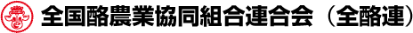 全国酪農業協同組合連合会(全酪連)