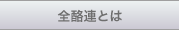 全酪連とは