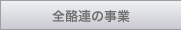 全酪連の事業