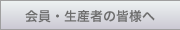 会員・生産者の皆様へ