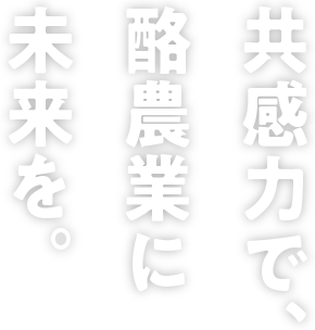 共感力で、酪農業に未来を。