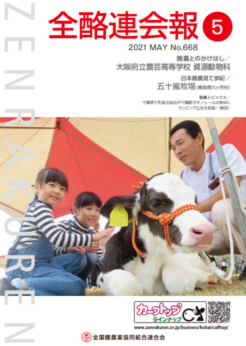 全酪連会報 全国酪農業協同組合連合会 全酪連会報 全国酪農業協同組合連合会