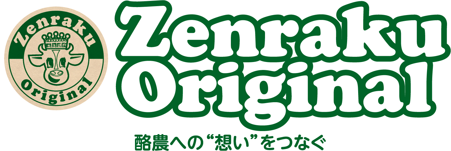 Zenraku Original　酪農への“想い”をつなぐ