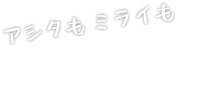 アシタもミライも