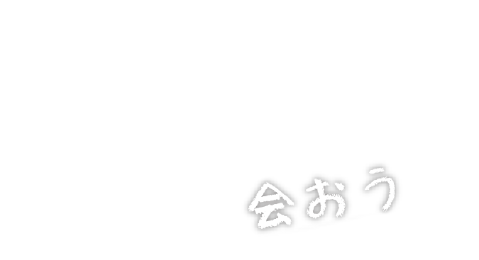 会おう